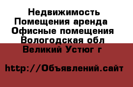 Недвижимость Помещения аренда - Офисные помещения. Вологодская обл.,Великий Устюг г.